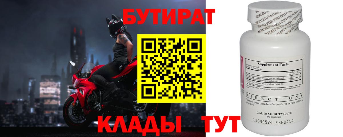 Бутират 1.4BDO Кисловодск