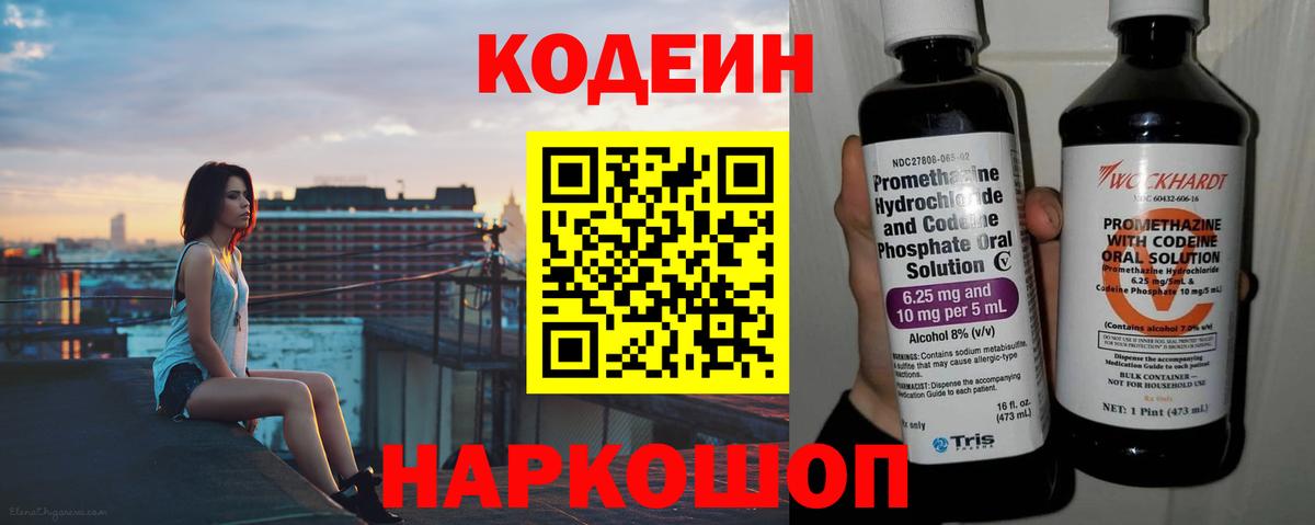 Кодеин Purple Drank  Вход с VPN  Кисловодск 